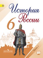 История 6 класс Арсентьев, Данилов, Стефанович История 6 класс Арсентьев, Данилов, Стефанович