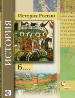 История 6 класс Баранов, Ермолаева, Лебедева, Шейко, Гурьянова История 6 класс Баранов, Ермолаева, Лебедева, Шейко, Гурьянова