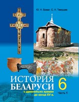История 6 класс Бохан, Темушев История 6 класс Бохан, Темушев