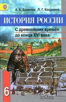 История 6 класс Данилов, Косулина История 6 класс Данилов, Косулина