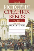 История 6 класс Федосик, Темушев, Мазарчук История 6 класс Федосик, Темушев, Мазарчук