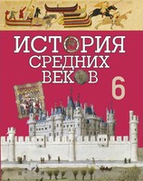 История 6 класс Федосик, Темушев, Виноградова, Евтухов, Яновский История 6 класс Федосик, Темушев, Виноградова, Евтухов, Яновский