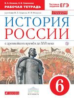 История 6 класс Клоков, Симонова История 6 класс Клоков, Симонова