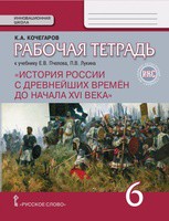 История 6 класс Кочегаров История 6 класс Кочегаров