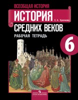 История 6 класс Крючкова История 6 класс Крючкова