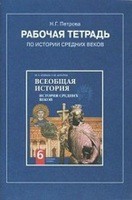 История 6 класс Петрова История 6 класс Петрова