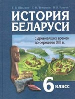 История 6 класс Штыхов, Темушев, Ракуть История 6 класс Штыхов, Темушев, Ракуть