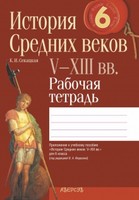 История 6 класс Секацкая История 6 класс Секацкая