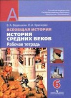История 6 класс Ведюшкин, Крючкова История 6 класс Ведюшкин, Крючкова