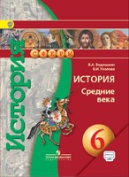 История 6 класс Ведюшкин, Уколова История 6 класс Ведюшкин, Уколова