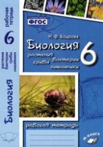ГДЗ Биология 6 класс Бодрова - Рабочая тетрадь
