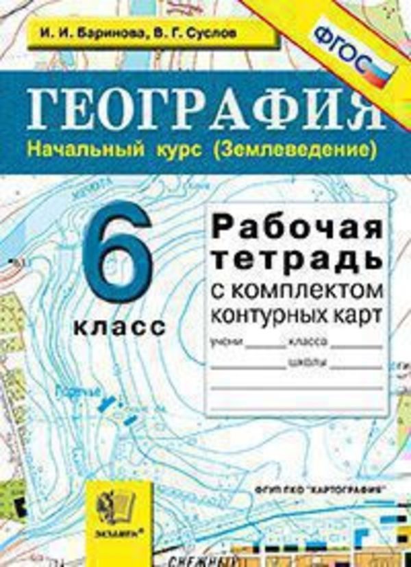 ГДЗ География 6 класс Баринова, Суслов - Рабочая тетрадь
