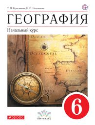 ГДЗ География 6 класс Герасимова, Неклюева - Учебник