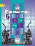 ГДЗ Математика 6 класс Никольский, Потапов, Решетников - Учебник