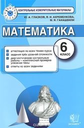 ГДЗ Математика 6 класс Глазков, Ахременкова - Контрольно-измерительные материалы 
