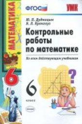 ГДЗ Математика 6 класс Дудницын, Кронгауз - Контрольные работы
