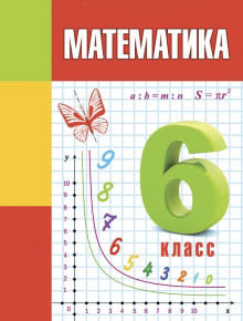 ГДЗ Математика 6 класс Герасимов, Пирютко - Учебник