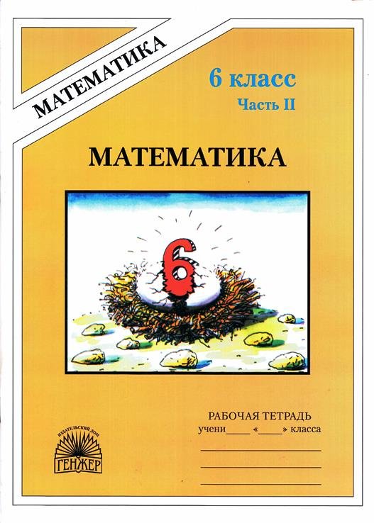 ГДЗ Математика 6 класс Рудницкая, Миндюк - Рабочая тетрадь