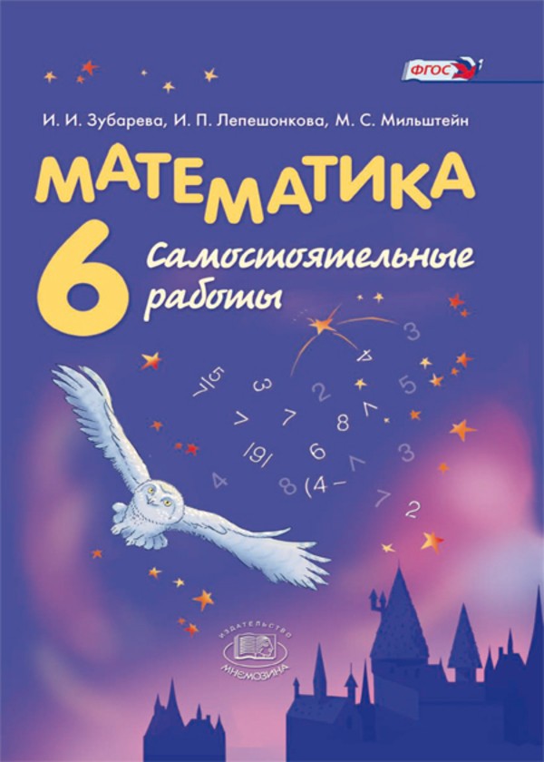 ГДЗ Математика 6 класс Зубарева, Лепешонкова - Самостоятельные работы