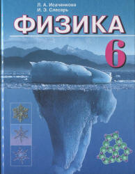ГДЗ Физика 6 класс Исаченкова, Слесарь - Учебник