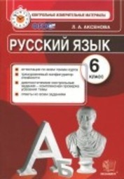 ГДЗ Русский язык 6 класс Аксенова - Контрольно-измерительные материалы 