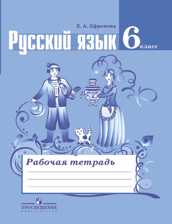 ГДЗ Русский язык 6 класс Ефремова - Рабочая тетрадь