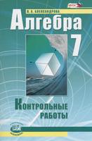 Алгебра 7 класс Александрова Алгебра 7 класс Александрова