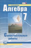 Алгебра 7 класс Александрова Алгебра 7 класс Александрова