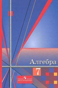 Алгебра 7 класс Алимов, Колягин, Сидоров Алгебра 7 класс Алимов, Колягин, Сидоров