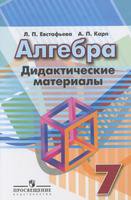 Алгебра 7 класс Евстафьева, Карп Алгебра 7 класс Евстафьева, Карп