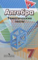Алгебра 7 класс Кузнецова, Минаева, Рослова Алгебра 7 класс Кузнецова, Минаева, Рослова