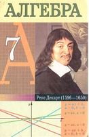 Алгебра 7 класс Кузнецова, Муравьева, Шнеперман, Ящин Алгебра 7 класс Кузнецова, Муравьева, Шнеперман, Ящин