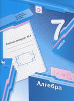 Алгебра 7 класс Мерзляк, Полонский, Якир Алгебра 7 класс Мерзляк, Полонский, Якир