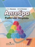 Алгебра 7 класс Минаева, Рослова Алгебра 7 класс Минаева, Рослова