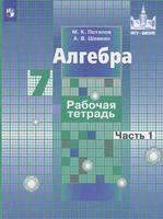 Алгебра 7 класс Потапов, Шевкин Алгебра 7 класс Потапов, Шевкин