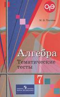 Алгебра 7 класс Ткачёва Алгебра 7 класс Ткачёва