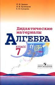 Алгебра 7 класс Звавич, Кузнецова, Суворова Алгебра 7 класс Звавич, Кузнецова, Суворова