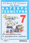 Алгебра 7 класс Ершова, Голобородько Алгебра 7 класс Ершова, Голобородько