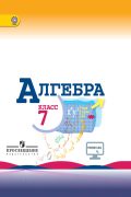 Алгебра 7 класс Макарычев, Миндюк, Нешков Алгебра 7 класс Макарычев, Миндюк, Нешков