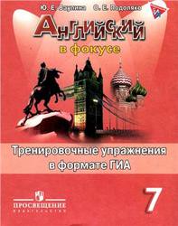 Английский язык 7 класс Ваулина, Дули, Подоляко Английский язык 7 класс Ваулина, Дули, Подоляко