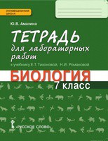 Биология 7 класс Амахина Биология 7 класс Амахина