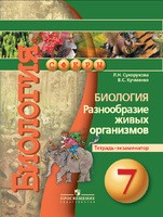 Биология 7 класс Сухорукова, Кучменко Биология 7 класс Сухорукова, Кучменко