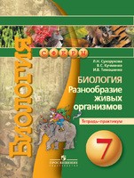 Биология 7 класс Сухорукова, Кучменко, Тимошенко Биология 7 класс Сухорукова, Кучменко, Тимошенко