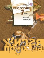 Биология 7 класс Сухова, Шаталова Биология 7 класс Сухова, Шаталова