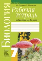 Биология 7 класс Тихомиров, Вараксина Биология 7 класс Тихомиров, Вараксина