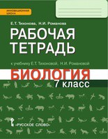 Биология 7 класс Тихонова, Романова Биология 7 класс Тихонова, Романова