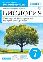 Биология 7 класс Захаров, Сонин Биология 7 класс Захаров, Сонин