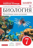 Биология 7 класс Захаров, Сонин Биология 7 класс Захаров, Сонин