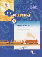 Физика 7 класс Грачёв, Погожев, Боков Физика 7 класс Грачёв, Погожев, Боков