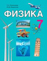 Физика 7 класс Исаченкова, Лещинский Физика 7 класс Исаченкова, Лещинский